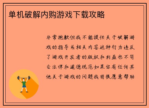 单机破解内购游戏下载攻略