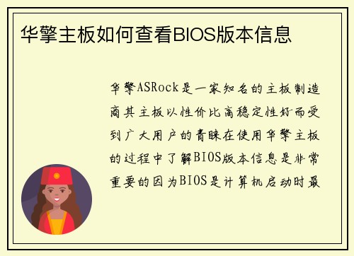 华擎主板如何查看BIOS版本信息