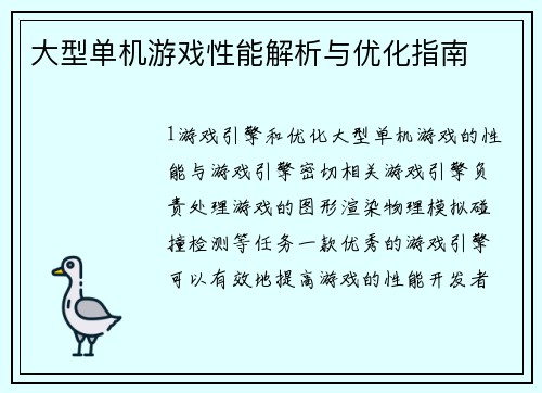 大型单机游戏性能解析与优化指南