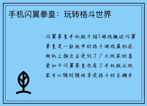 手机闪翼拳皇：玩转格斗世界