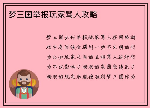 梦三国举报玩家骂人攻略