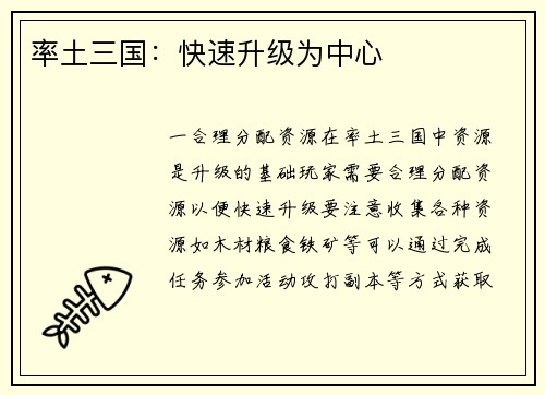 率土三国：快速升级为中心