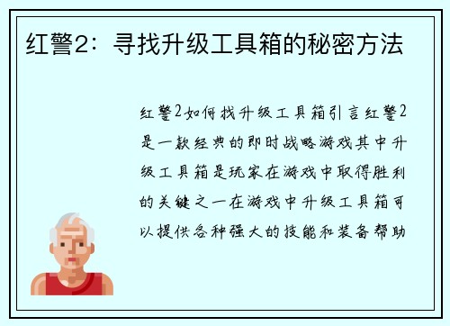 红警2：寻找升级工具箱的秘密方法