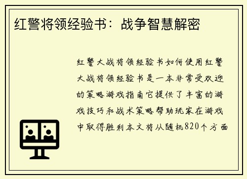 红警将领经验书：战争智慧解密
