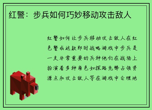 红警：步兵如何巧妙移动攻击敌人